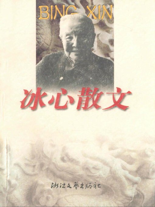 Title details for 冰心散文（Bing Xin Essays） by Bing Xin - Available
